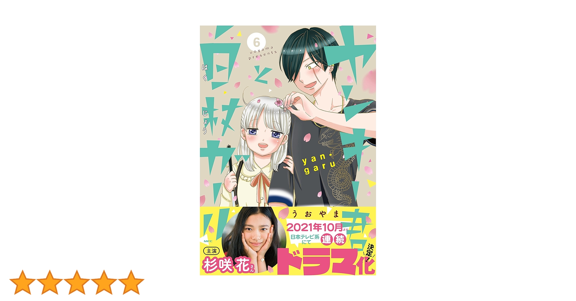 ☆TVドラマ化作品！特典20点付き [うおやま] ヤンキー君と白杖ガール 全8巻 ヤンキー君と白杖ガール 8」うおやま [MFC] - KADOKAWA